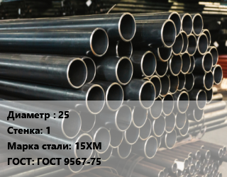 Труба холоднодеформированная 25 s=1 Сталь: 15ХМ ГОСТ: ГОСТ 9567-75, бесшовная цена от 360000 Тг / т, где купить, условия доставки в Алматы и Алматинской области